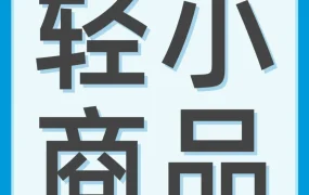 市场趋势｜亚马逊低单价选品推荐出炉，日欧美站点爆款品类及物流成本优化方案