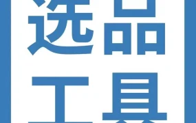 市场趋势｜亚马逊免费选品工具“商机探测器”上线，40+数据维度助你精准选品