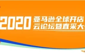 市场趋势｜亚马逊全球开店云论坛暨直采大会启动线上直采优品计划
