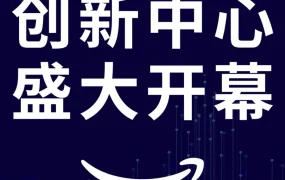 市场趋势｜亚马逊全球开店亚太区首个创新中心启用，聚焦产品、品牌、运营与认知创新