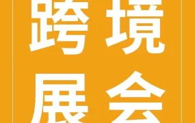 市场趋势｜亚马逊全球开店亮相福州中国跨境电商交易会，聚焦行业趋势与卖家支持