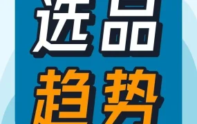 市场趋势｜亚马逊公开2023海外消费趋势与官方选品工具助力卖家出海