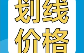 市场趋势｜亚马逊划线价机制解析：如何设置市场价提升销售转化率
