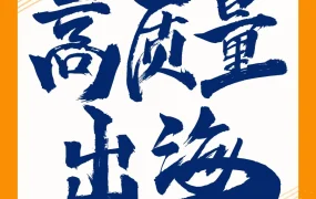 市场趋势｜亚马逊十省联动助力跨境企业高质量出海，聚焦品牌与合规