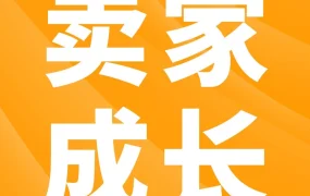 市场趋势｜亚马逊卖家成长服务上线，1对1专属顾问解决运营难题