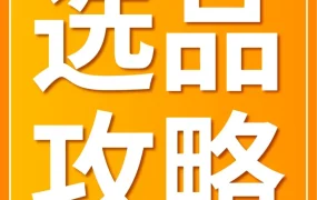 市场趋势｜亚马逊发布2024下半年消费品类攻略手册，精选三大站点热销产品与运营方案