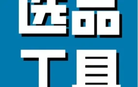 市场趋势｜亚马逊发布官方选品工具‘商机探测器’，助力卖家精准定位市场