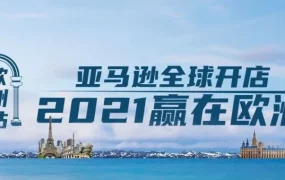 市场趋势｜亚马逊启动2021赢在欧洲计划，打造跨境掘金新引擎