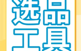 市场趋势｜亚马逊商机探测器新增ASIN探测功能，卖家可精准获取头部产品数据