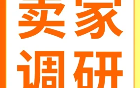 市场趋势｜亚马逊季度调查开启 8名卖家赢取官方讲堂体验课 截止10月27日