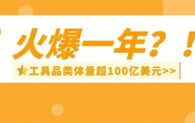 市场趋势｜亚马逊工具品类持续走热，中国卖家如何借势布局？