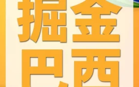 市场趋势｜亚马逊巴西站向中国卖家开放注册，把握拉美新蓝海机遇