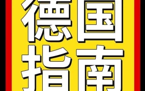 市场趋势｜亚马逊德国站｜欧洲黄金路口的电商机遇与运营策略