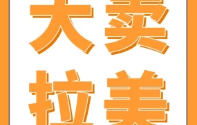 市场趋势｜亚马逊拉美站Prime会员日大卖实录：流量飙升、品类爆发、卖家机遇