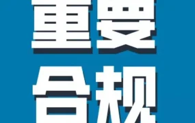 市场趋势｜亚马逊提醒：电子产品合规不可忽视，电池召回风险上升