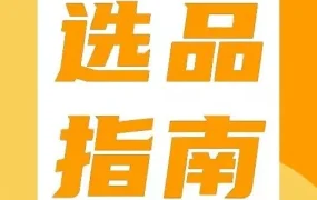 市场趋势｜亚马逊新站点四大品类年销售额将达$2万亿，选品攻略与合规提醒