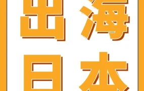 市场趋势｜亚马逊日亚商机洞察报告免费领，打造亿级品牌