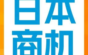 市场趋势｜亚马逊日本机会品类动向调查揭秘5大新商机，卖家如何借势布局？