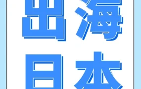 市场趋势｜亚马逊日本站5年打造亿级大卖，Luka的3招独门绝技揭秘