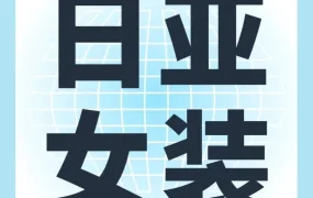 市场趋势｜亚马逊日本站发布2022秋冬女士服装鞋靴珠宝箱包趋势报告，超200页图文资料