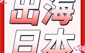 市场趋势｜亚马逊日本站大卖芦佳揭秘：3步选品+本地化运营打造高性价比爆款