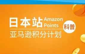 市场趋势｜亚马逊日本站积分计划引爆消费转化，卖家如何高效布局？