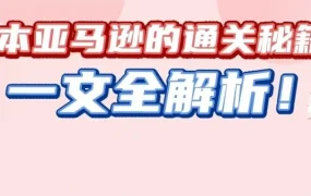 市场趋势｜亚马逊日本站选品攻略：抓住色彩、材质、功能三大核心要点