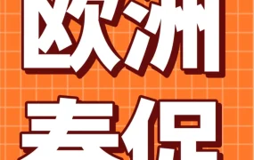 市场趋势｜亚马逊欧洲9大站点春季大促提报启动，预计销量冲刺5-10倍