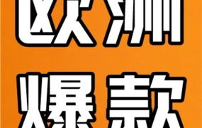 市场趋势｜亚马逊欧洲站2022年热门品类解析：电子产品、家居用品、美容美妆领跑消费