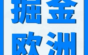 市场趋势｜亚马逊欧洲站30+国拓展指南发布，2025年电商收入达5692亿欧元