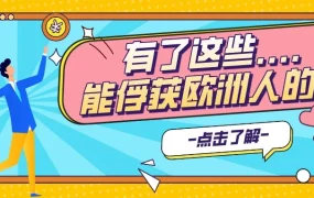 市场趋势｜亚马逊欧洲站4年销量激增500%，欧洲消费者偏好差异明显，卖家如何精准出击？