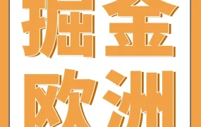 市场趋势｜亚马逊欧洲站三步掘金计划开启，简化流程助卖家4周上线欧洲多国站点