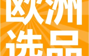 市场趋势｜亚马逊欧洲站年中选品指南：智能家居成新宠，爆款打造有方法