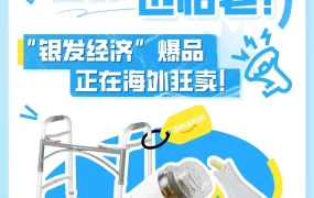 市场趋势｜亚马逊欧美日银发经济选品机会分析：智能助行器与维生素成爆品