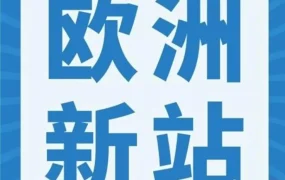 市场趋势｜亚马逊比利时站点上线，欧洲市场再添新机遇！