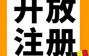 市场趋势｜亚马逊比利时站点开放注册，跨境电商新机遇