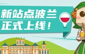 市场趋势｜亚马逊波兰站正式上线，佣金减免助力卖家开拓欧洲新市场