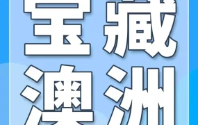 市场趋势｜亚马逊澳洲站新卖家入驻启动，选品、成本、福利全解析