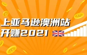 市场趋势｜亚马逊澳洲站销量3倍增长，FBA+促销+品牌服务成关键