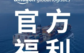 市场趋势｜亚马逊物流降本增效，卖家备货难题迎解