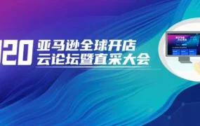 市场趋势｜亚马逊直采大会释放全球商机，卖家如何把握？