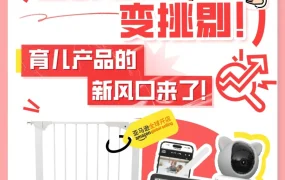 市场趋势｜亚马逊育儿爆款选品聚焦智能监护与安全防护，三大趋势驱动品类增长