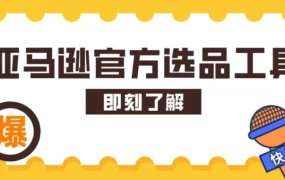 市场趋势｜亚马逊英国、德国、日本站上线‘添加新商品’选品工具，助力卖家挖掘高需求产品