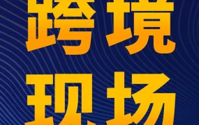 市场趋势｜亚马逊跨境峰会干货：新品开发、品牌打造与仓储物流实战经验分享