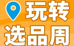 市场趋势｜亚马逊选品周来袭，聚焦下半年美欧日消费趋势与机会品类