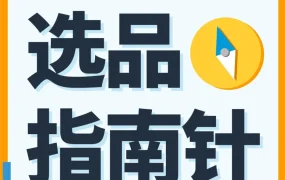 市场趋势｜亚马逊选品指南针上线多站点，赋能卖家全球选品策略