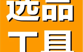 市场趋势｜亚马逊选品指南针上线，600+数据维度助力卖家精准选品