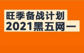 市场趋势｜亚马逊黑五网一备战时间表与消费者行为洞察，卖家如何高效应对？