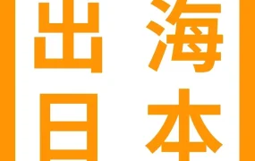 市场趋势｜从0到年销12亿日元，这对小夫妻用了3年
