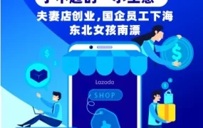 市场趋势｜从城中村到LazadaTOP10：‘草根’卖家跨境逆袭路径解析
